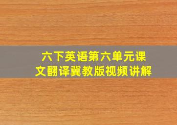 六下英语第六单元课文翻译冀教版视频讲解