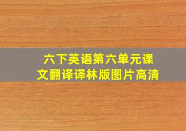 六下英语第六单元课文翻译译林版图片高清