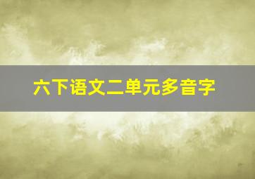 六下语文二单元多音字