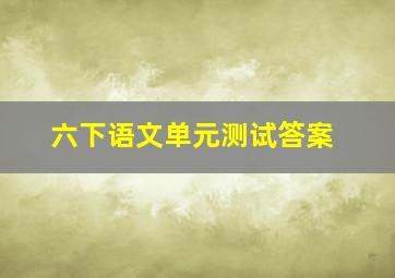 六下语文单元测试答案