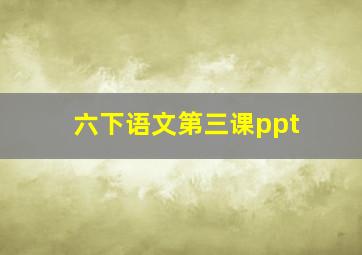 六下语文第三课ppt