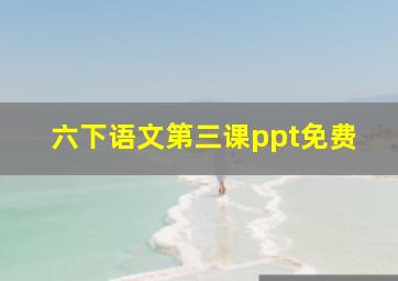 六下语文第三课ppt免费