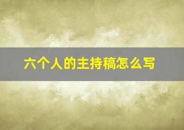 六个人的主持稿怎么写