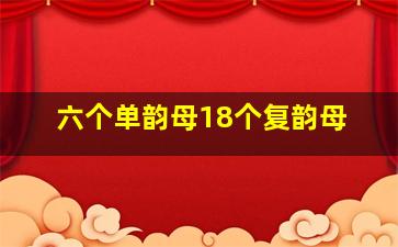 六个单韵母18个复韵母