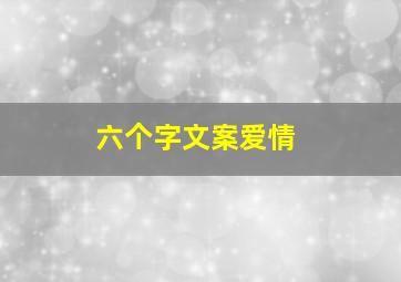 六个字文案爱情