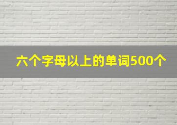 六个字母以上的单词500个