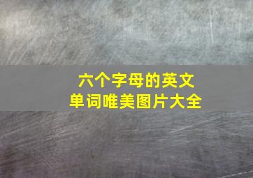 六个字母的英文单词唯美图片大全