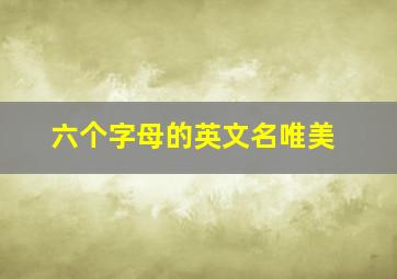 六个字母的英文名唯美