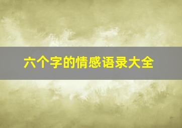 六个字的情感语录大全