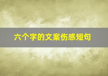 六个字的文案伤感短句