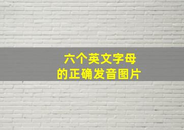 六个英文字母的正确发音图片