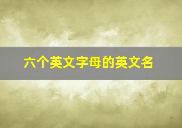 六个英文字母的英文名