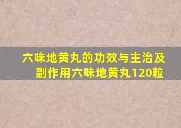 六味地黄丸的功效与主治及副作用六味地黄丸120粒