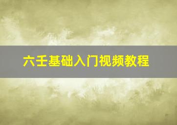 六壬基础入门视频教程