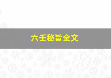 六壬秘旨全文