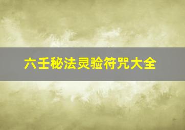 六壬秘法灵验符咒大全