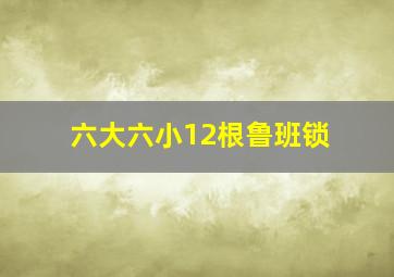 六大六小12根鲁班锁