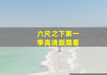 六尺之下第一季高清版观看