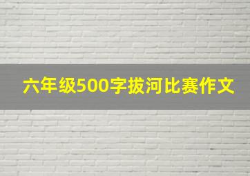 六年级500字拔河比赛作文