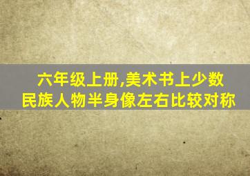 六年级上册,美术书上少数民族人物半身像左右比较对称