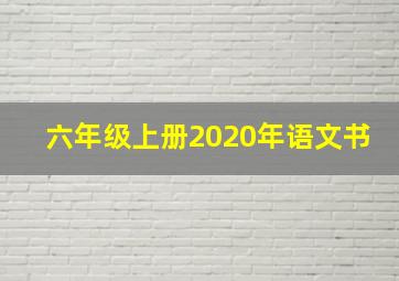 六年级上册2020年语文书