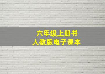 六年级上册书人教版电子课本