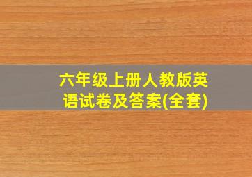 六年级上册人教版英语试卷及答案(全套)