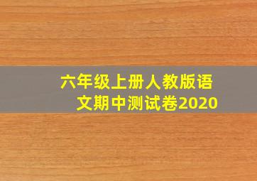 六年级上册人教版语文期中测试卷2020