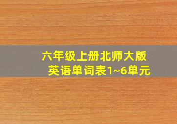 六年级上册北师大版英语单词表1~6单元