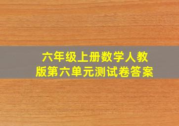 六年级上册数学人教版第六单元测试卷答案