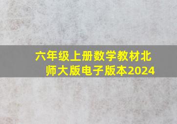 六年级上册数学教材北师大版电子版本2024