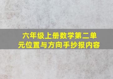 六年级上册数学第二单元位置与方向手抄报内容