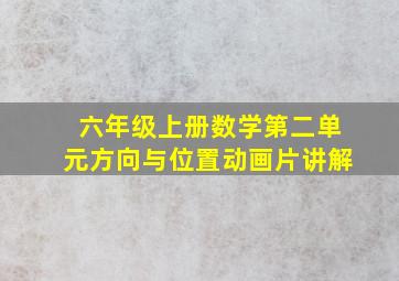 六年级上册数学第二单元方向与位置动画片讲解