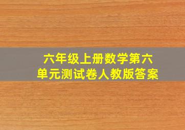 六年级上册数学第六单元测试卷人教版答案