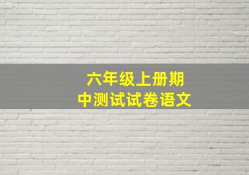 六年级上册期中测试试卷语文