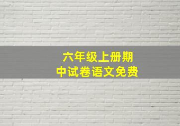 六年级上册期中试卷语文免费