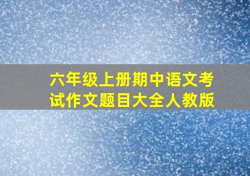 六年级上册期中语文考试作文题目大全人教版