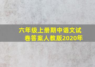 六年级上册期中语文试卷答案人教版2020年