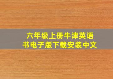 六年级上册牛津英语书电子版下载安装中文