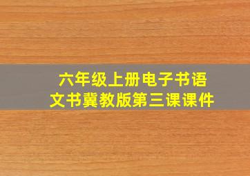 六年级上册电子书语文书冀教版第三课课件