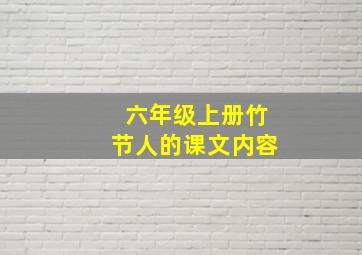 六年级上册竹节人的课文内容