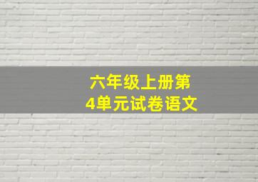 六年级上册第4单元试卷语文