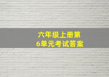 六年级上册第6单元考试答案