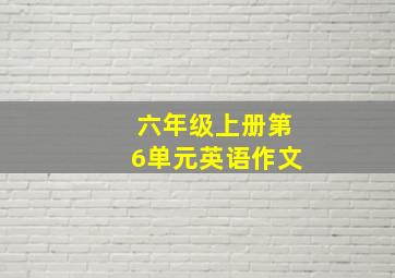 六年级上册第6单元英语作文