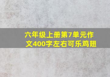 六年级上册第7单元作文400字左右可乐鸡翅