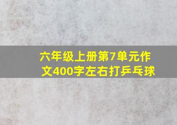 六年级上册第7单元作文400字左右打乒乓球