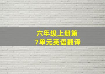 六年级上册第7单元英语翻译