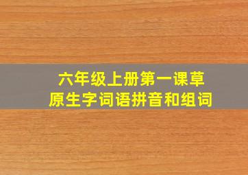 六年级上册第一课草原生字词语拼音和组词