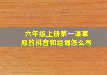 六年级上册第一课草原的拼音和组词怎么写