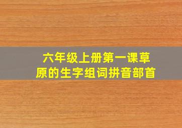 六年级上册第一课草原的生字组词拼音部首